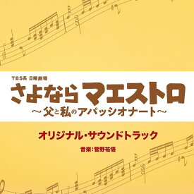 TBS系 日曜劇場 さよならマエストロ～父と私のアパッシオナート～ オリジナル・サウンドトラック [ 菅野祐悟 ]