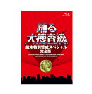 踊る大捜査線 歳末特別警戒スペシャル 完全版【Blu-ray】
