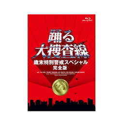 踊る大捜査線 歳末特別警戒スペシャル 【完全版】【Blu-ray】