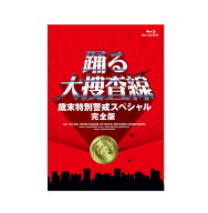 踊る大捜査線 歳末特別警戒スペシャル 完全版【Blu-ray】 [ 織田裕二 ]