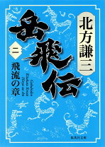 楽天市場】北方謙三 単行本 岳飛伝 全17巻セット (単行本)の通販