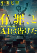 有罪、とAIは告げた