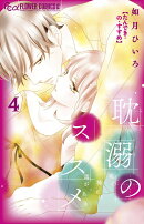 耽溺のススメ（4）