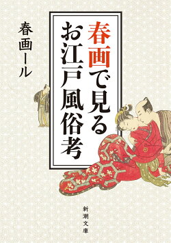 春画で見るお江戸風俗考