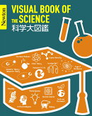 Newton ⼤図鑑シリーズ 科学大図鑑