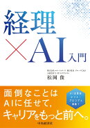 経理×AI入門