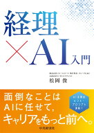 経理×AI入門 [ 松岡 俊 ]