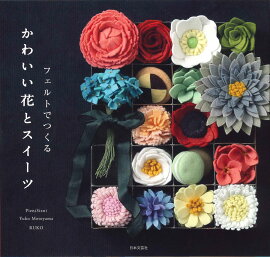 楽天ブックス フェルト花の作り方book 小さな雑貨とアクセサリー 本