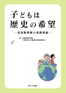 子どもは歴史の希望 児童館理解の基礎理論 [ 児童館研究委員会 ]