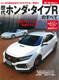 歴代ホンダ・タイプRのすべて　最強スポーツカーの系譜をたどる　（モーターファン別冊）