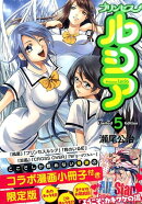 Princess　Lucia（5）初回限定版