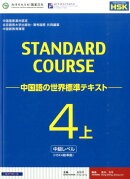 スタンダードコース中国語（4　上（中級レベル））