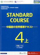 スタンダードコース中国語（4　上（中級レベル）） 中国語の世界標準テキスト [ 中国国家漢語国際推進事…