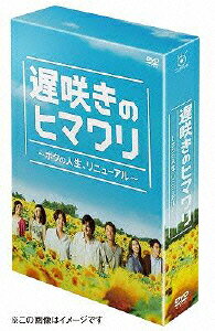 遅咲きのヒマワリ〜ボクの人生、リニューアル〜　DVD-BOX