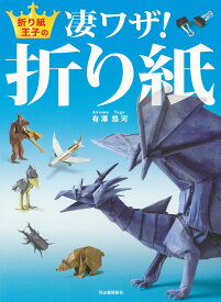 折り紙王子の凄ワザ！折り紙 [ 有澤 悠河 ]