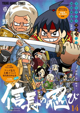 信長の忍び TVアニメDVDつき初回限定版 14