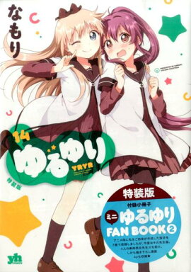 ゆるゆり（14）特装版