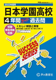 日本学園高等学校（2023年度用） 4年間スーパー過去問 （声教の高校過去問シリーズ）