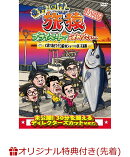 【楽天ブックス限定先着特典】東野・岡村の旅猿 プライベートでごめんなさい…特別版 大間で岡村マグロ解体ショーへ…