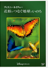 ディズニーネイチャー／花粉がつなぐ地球のいのち [ ルイ・シュワルツバーグ ]