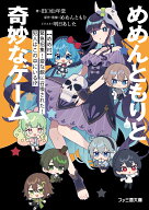 めめんともりと奇妙なゲーム 【めめ村】緊急招集！　変な館に召喚された！　犯人はこの中にいる!?（1） …