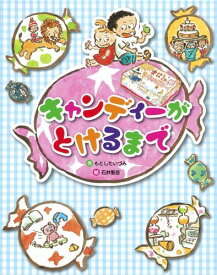 キャンディーがとけるまで [ 石井聖岳 ]