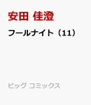 フールナイト（11）