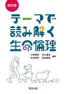 改訂版　テーマで読み解く生命倫理