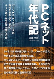 PCネット年代記 パーソナルコンピュータは時代をどのように変えネットはどんな未来へ導くのか [ 佐藤正和 ]