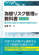 為替リスク管理の教科書〈改訂版〉