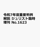令和7年度重要判例解説　ジュリスト臨時増刊　No.1623
