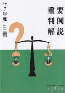 令和7年度重要判例解説　ジュリスト臨時増刊　No.1623