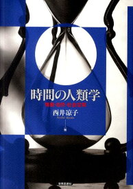 時間の人類学 情動・自然・社会空間 [ 西井凉子 ]