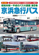 昭和末期～平成のバス大図鑑　第8巻　京浜急行バス [ 加藤 佳一 ]