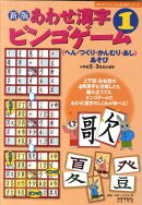 あわせ漢字ビンゴゲーム(1)新版