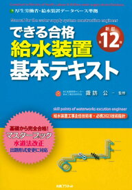 できる合格 給水装置基本テキスト 新訂第12版 [ 諏訪 公 ]