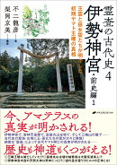 霊査の古代史4　伊勢神宮・前史編1