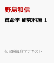 算命学 本科編 I 問題集・本科編Ⅰ （伝習院・算命学テキスト準拠）(野島和信算命