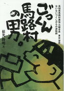 ごっくん馬路村の男。