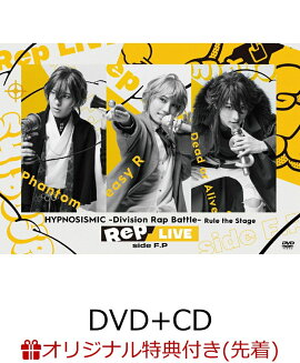 【楽天ブックス限定先着特典】『ヒプノシスマイク -Division Rap Battle-』Rule the Stage 《Rep LIVE side F.P》 (DVD & CD)(台座付きビジュアルシート(A4サイズ)≪Rep LIVE side F.P≫ Ver.)