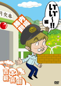 吉本新喜劇 DVD い゛い゛〜！編 （内場座長） [ 新喜劇メンバー ]