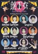 落下女 女子を落とせるベストコント集2