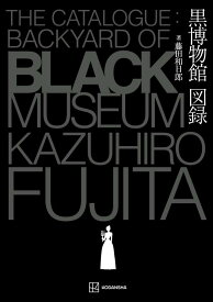 黒博物館　図録　The　Catalogue　：　Backyard　of　Black　Museum （KCデラックス） [ 藤田 和日郎 ]