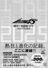 劇団☆新感線45年　サムライたちの野望 （講談社　MOOK） [ 講談社 ]