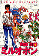 ミルオポン(1)