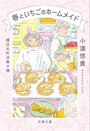 横浜元町洋菓子譚 春といちごのホームメイド