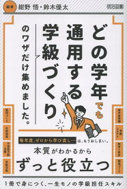 どの学年でも通用する学級づくりのワザだけ集めました。 [ 紺野　悟 ]