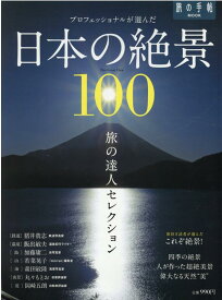 旅の達人セレクション　日本の絶景100