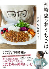 神崎 恵のおうちごはんーさあ、なに食べる？ [ 神崎 恵 ]