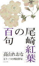 尾崎紅葉の百句